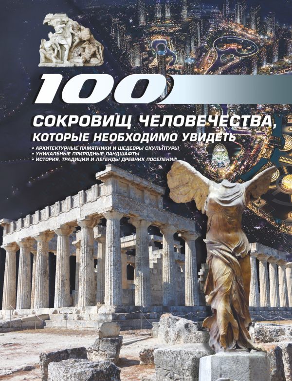 100 сокровищ человечества, которые необходимо увидеть 100 сокровищ человечества, которые необходимо увидеть .