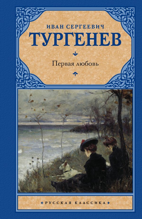 Первая любовь Первая любовь Тургенев И.С.