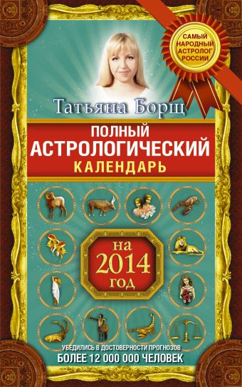 Полный астрологический календарь на 2014 год Полный астрологический календарь на 2014 год Борщ Татьяна