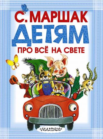 Детям про всё на свете Детям про всё на свете Маршак С.Я.