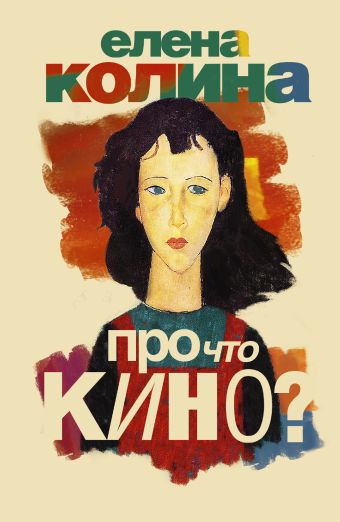 Про что кино? Про что кино? Колина Е.
