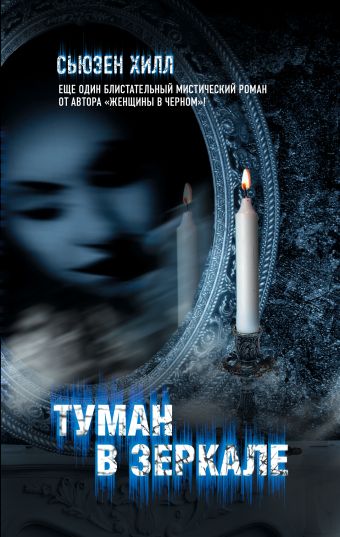 Туман в зеркале Туман в зеркале Хилл С.