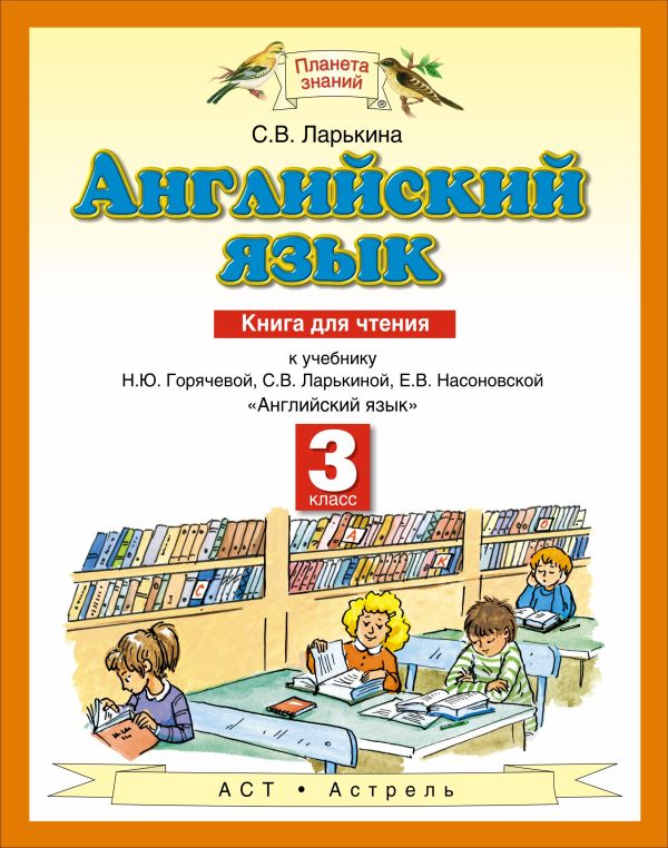 Английский язык. 3 класс. Книга для чтения Английский язык. 3 класс. Книга для чтения Ларькина С.В.