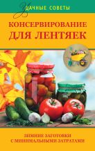 Консервирование для лентяек. Зимние заготовки с минимальными затратами Консервирование для лентяек. Зимние заготовки с минимальными затратами