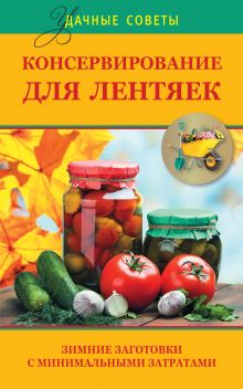 Калинина А. - Консервирование для лентяек. Зимние заготовки с минимальными затратами обложка книги Калинина А. - Консервирование для лентяек. Зимние заготовки с минимальными затратами обложка книги
