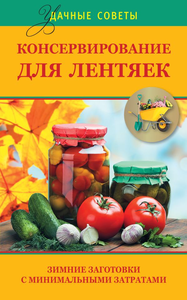 Консервирование для лентяек. Зимние заготовки с минимальными затратами Консервирование для лентяек. Зимние заготовки с минимальными затратами Калинина А.