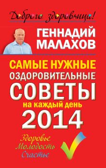 Самые нужные оздоровительные советы на каждый день 2014