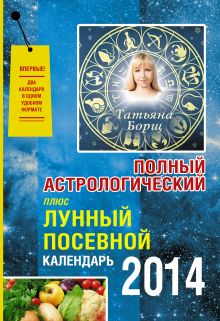 Борщ Татьяна - Лунный посевной и астрологический календарь в удобном формате на веревочке обложка книги Борщ Татьяна - Лунный посевной и астрологический календарь в удобном формате на веревочке обложка книги