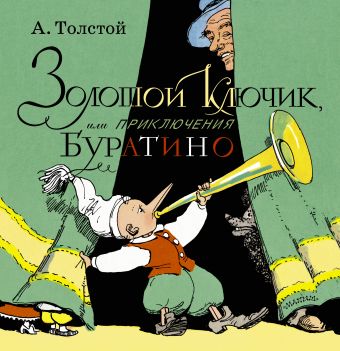 Золотой ключик, или Приключения Буратино Золотой ключик, или Приключения Буратино Толстой А.Н.