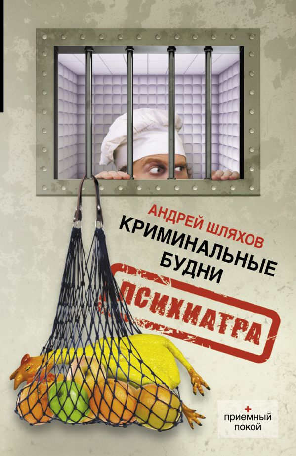 Криминальные будни психиатра Криминальные будни психиатра Шляхов А.Л.