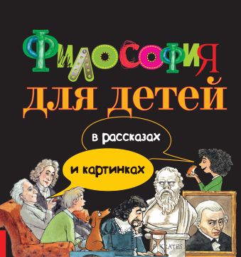 Философия для детей в рассказах и картинках Философия для детей в рассказах и картинках .