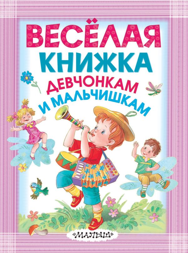 Весёлая книжка девчонкам и мальчишкам Весёлая книжка девчонкам и мальчишкам .