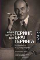 Геринг, брат Геринга. Незамеченная история праведника Геринг, брат Геринга. Незамеченная история праведника