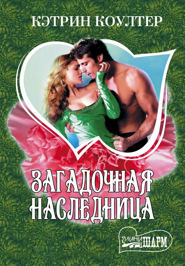 Загадочная наследница Загадочная наследница Коултер К.