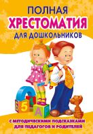 Полная хрестоматия для дошкольников с методическими подсказками для педагогов и родителей. В 2 кн. Книга 2. Полная хрестоматия для дошкольников с методическими подсказками для педагогов и родителей. В 2 кн. Книга 2.