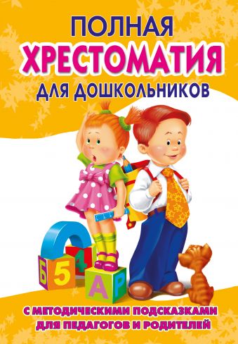 Полная хрестоматия для дошкольников с методическими подсказками для педагогов и родителей. В 2 кн. Книга 2. Полная хрестоматия для дошкольников с методическими подсказками для педагогов и родителей. В 2 кн. Книга 2. Томилова С.Д.