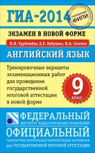 ГИА-2014. ФИПИ. Английский язык. (84х108/32) Тренировочные варианты экзаменационных работ для проведения ГИА в новой форме ГИА-2014. ФИПИ. Английский язык. (84х108/32) Тренировочные варианты экзаменационных работ для проведения ГИА в новой форме