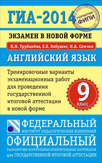 ГИА-2014. ФИПИ. Английский язык. (84х108/32) Тренировочные варианты экзаменационных работ для проведения ГИА в новой форме ГИА-2014. ФИПИ. Английский язык. (84х108/32) Тренировочные варианты экзаменационных работ для проведения ГИА в новой форме Трубанёва Н.Н.