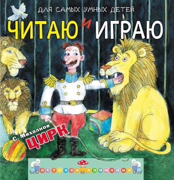 Читаю и играю. Цирк Читаю и играю. Цирк Михалков С.В.