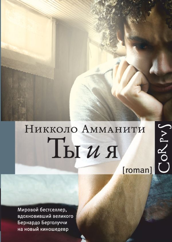 Ты и я Ты и я Амманити Н.