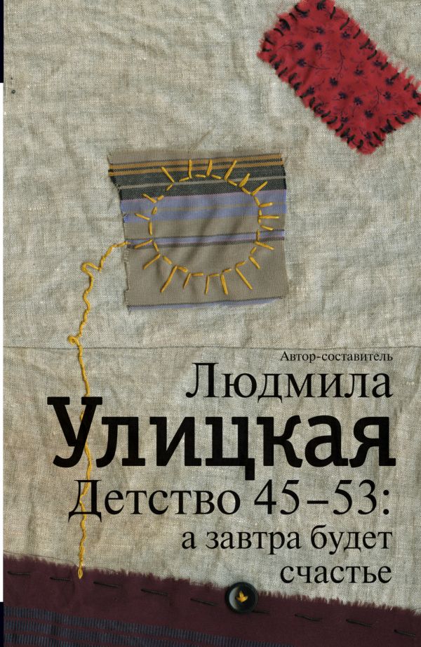 Детство 45-53: а завтра будет счастье Детство 45-53: а завтра будет счастье Улицкая Л.Е.