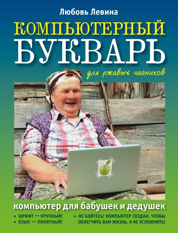 Компьютерный букварь для ржавых чайников Компьютерный букварь для ржавых чайников Левина Л.Т.