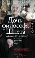 Дочь философа Шпета в фильме Елены Якович. Полная версия воспоминаний Марины Густавовны Шторх Дочь философа Шпета в фильме Елены Якович. Полная версия воспоминаний Марины Густавовны Шторх