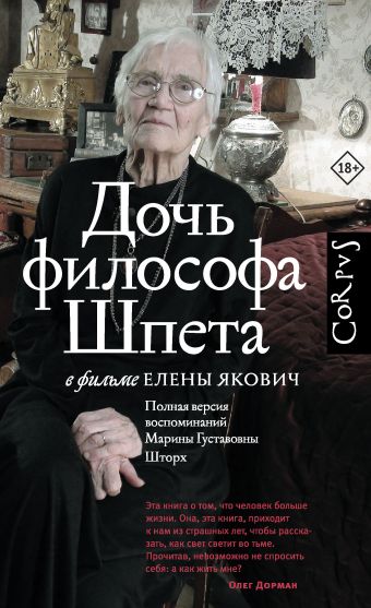 Дочь философа Шпета в фильме Елены Якович. Полная версия воспоминаний Марины Густавовны Шторх Дочь философа Шпета в фильме Елены Якович. Полная версия воспоминаний Марины Густавовны Шторх Якович Е.Л.