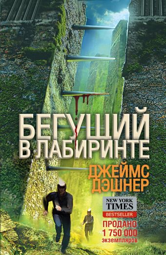 Бегущий по Лабиринту Бегущий по Лабиринту Дэшнер Д.