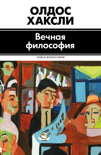 Вечная философия Вечная философия Хаксли О.
