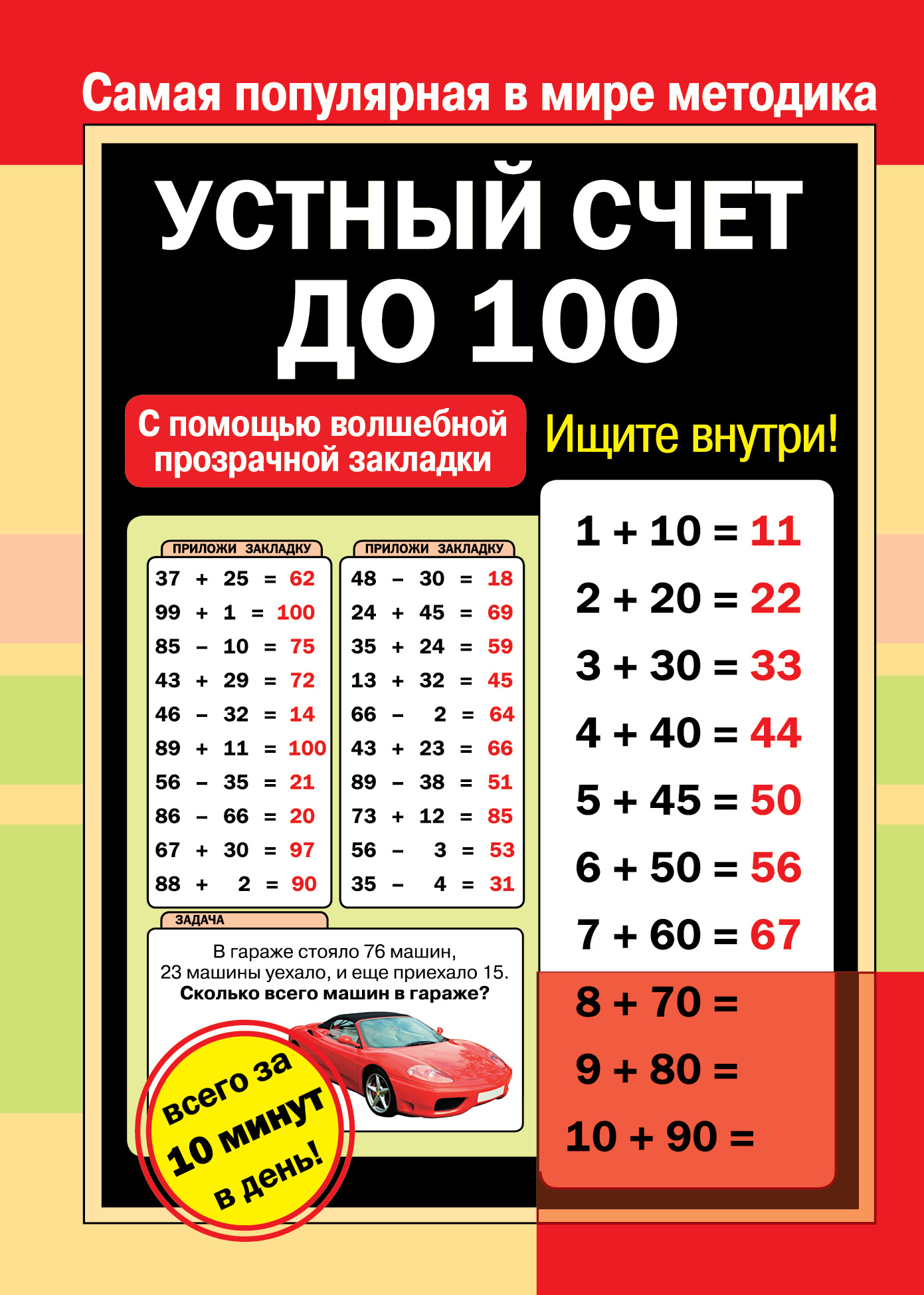 Устный счет до 100 от book24.ru Устный счет до 100 от book24.ru
