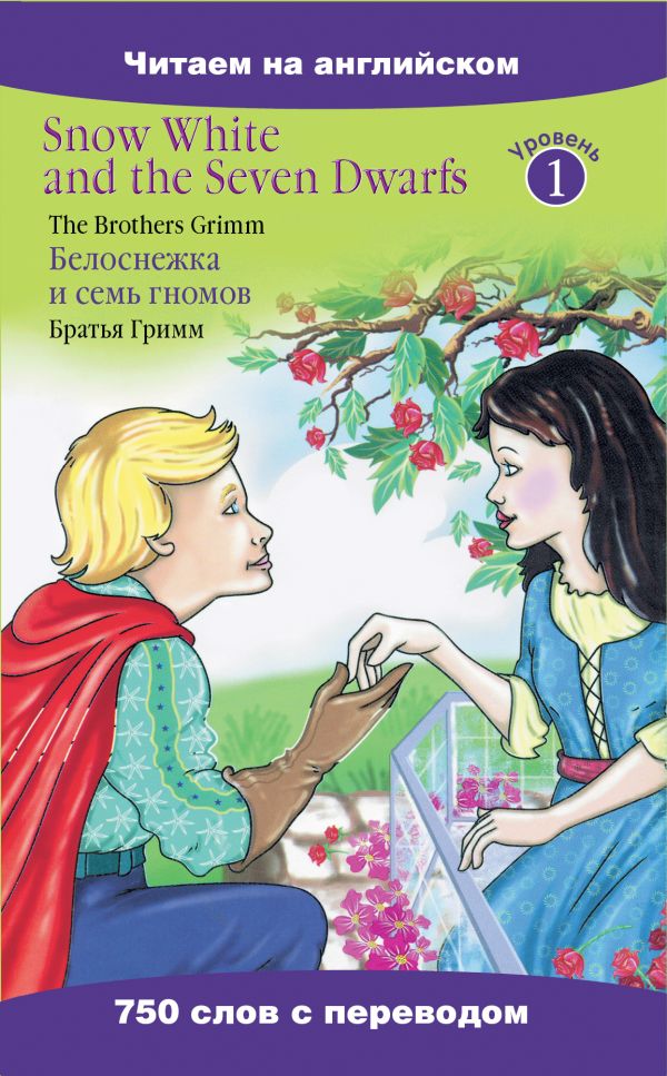 Белоснежка и семь гномов=Snow White and the Seven Dwarfs Белоснежка и семь гномов=Snow White and the Seven Dwarfs Гримм