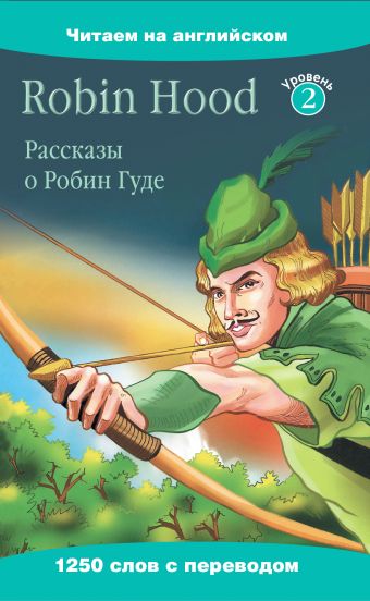Рассказы о Робин Гуде=Robin Hood Рассказы о Робин Гуде=Robin Hood Гримм