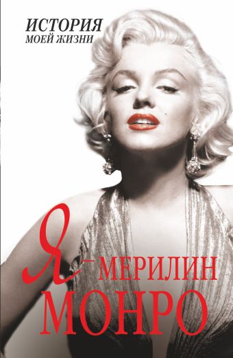 Я - Мэрилин Монро Я - Мэрилин Монро Монро М.