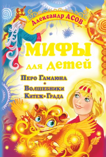 Мифы для детей. Перо Гамаюна. Волшебники Китеж-града Мифы для детей. Перо Гамаюна. Волшебники Китеж-града Асов А.И.