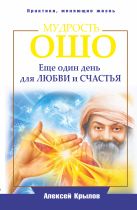 Мудрость Ошо. Еще один день для любви и счастья Мудрость Ошо. Еще один день для любви и счастья