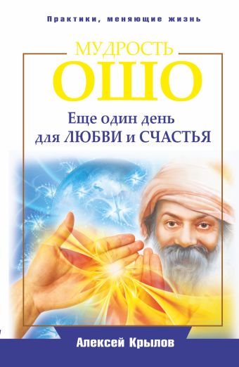 Мудрость Ошо. Еще один день для любви и счастья Мудрость Ошо. Еще один день для любви и счастья Крылов, А.