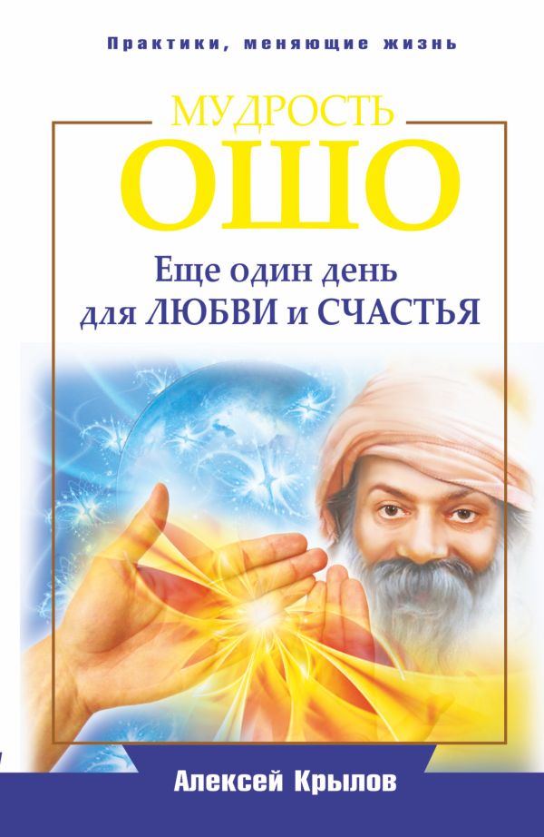 Мудрость Ошо. Еще один день для любви и счастья Мудрость Ошо. Еще один день для любви и счастья Крылов, А.