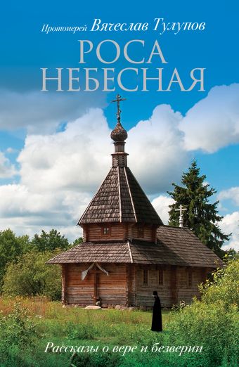 Роса небесная Роса небесная Тулупов В.