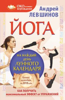 Йога на каждый день лунного календаря. Как получить максимальный эффект от упражнений обложка книги Йога на каждый день лунного календаря. Как получить максимальный эффект от упражнений обложка книги