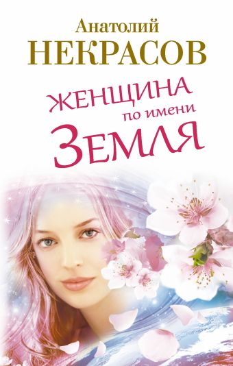 Женщина по имени Земля Женщина по имени Земля Некрасов А.А.