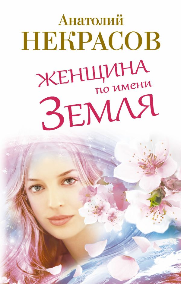 Женщина по имени Земля Женщина по имени Земля Некрасов А.А.