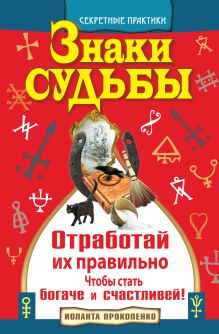 Прокопенко И. - Знаки судьбы. Отработай их правильно, чтобы стать богаче и счастливей обложка книги Прокопенко И. - Знаки судьбы. Отработай их правильно, чтобы стать богаче и счастливей обложка книги