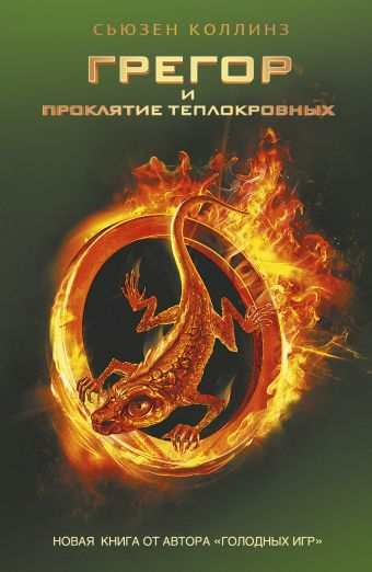 Грегор и проклятие теплокровных Грегор и проклятие теплокровных Коллинз С.