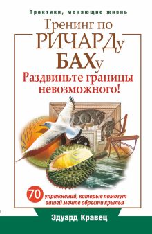Кравец Э. - Тренинг по Ричарду Баху. 70 упражнений, которые помогут вашей мечте обрести крылья обложка книги Кравец Э. - Тренинг по Ричарду Баху. 70 упражнений, которые помогут вашей мечте обрести крылья обложка книги