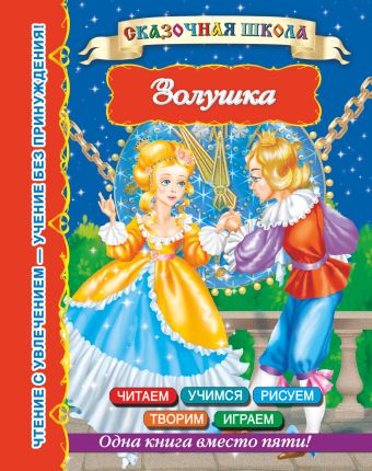 Золушка Золушка Дмитриева В.Г.