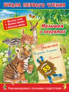 Малышам о зверятах. 3+. Читаем по слогам и словами для самых-самых маленьких Малышам о зверятах. 3+. Читаем по слогам и словами для самых-самых маленьких