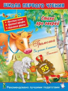 Кобзарев Р.И. - Стихи про зверей. 3+.Читаем по слогам и словами для самых-самых маленьких обложка книги Кобзарев Р.И. - Стихи про зверей. 3+.Читаем по слогам и словами для самых-самых маленьких обложка книги