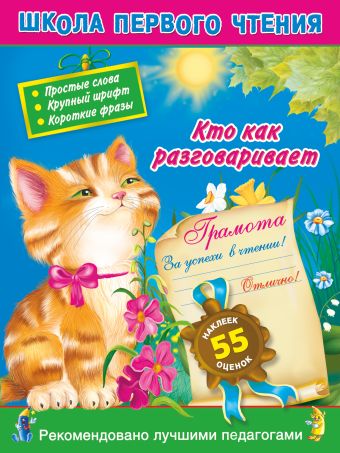 Кто как разговаривает. 3+. Читаем по слогам и словами для самых-самых маленьких Кто как разговаривает. 3+. Читаем по слогам и словами для самых-самых маленьких Кобзарев Р.И.