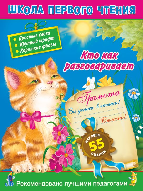 Кто как разговаривает. 3+. Читаем по слогам и словами для самых-самых маленьких Кто как разговаривает. 3+. Читаем по слогам и словами для самых-самых маленьких Кобзарев Р.И.